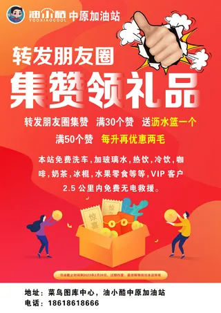 集赞领礼品海报