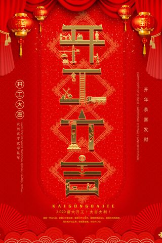 开工大吉海报模板