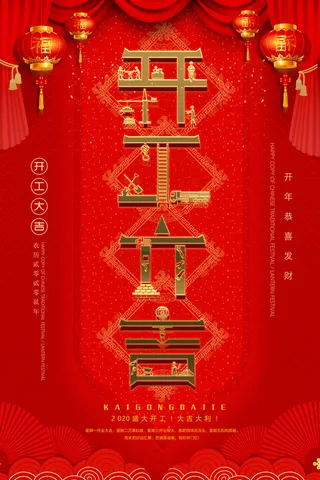 开工大吉海报模板
