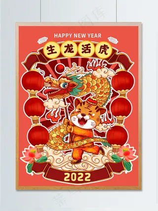 虎年插画海报生龙活虎