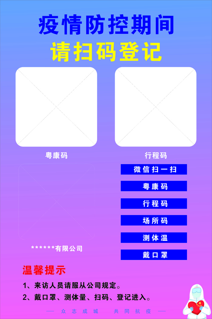 疫情扫码登记进入加粤康码+行程码cdr矢量模版下载
