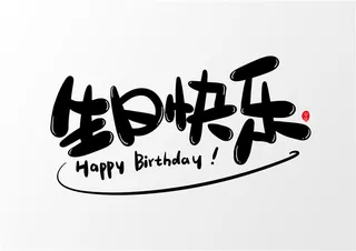 字体设计之生日快乐