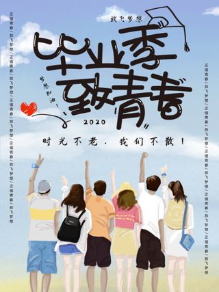 毕业季海报图片