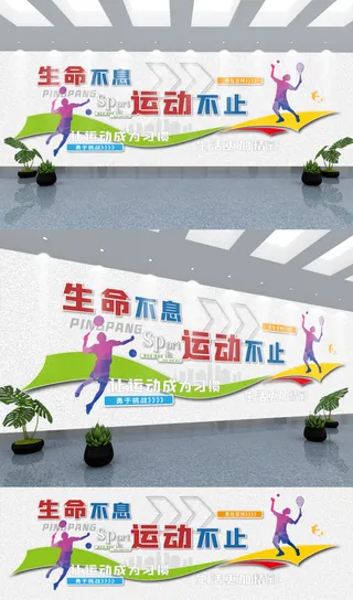 体育健身校园运动体育健身文化墙展馆展厅文化墙