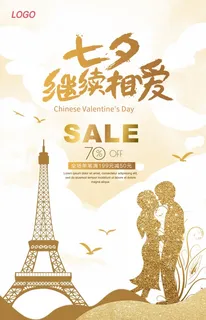 金色七夕情人节促销海报