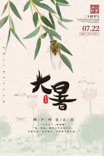 大暑 大暑宣传物料 大暑 大暑宣传物料