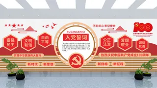 党建文化墙入党誓词不忘初心文化墙