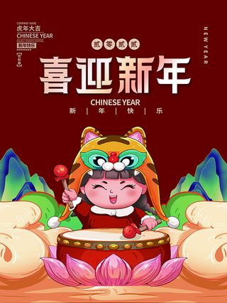 虎年新年海报展板psd模板红色喜庆插画喜迎新年