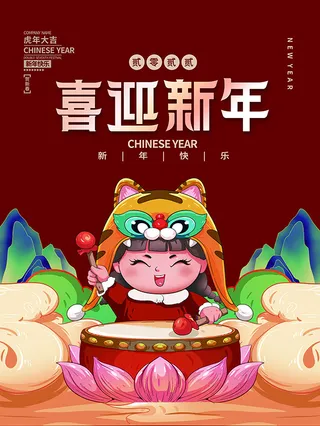 虎年新年海报展板psd模板红色喜庆插画喜迎新年