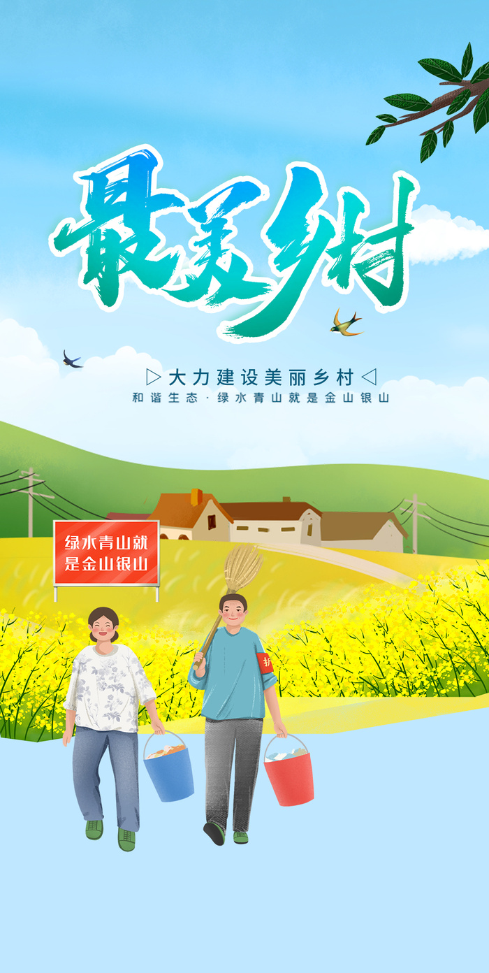 美丽乡村海报psd模版下载