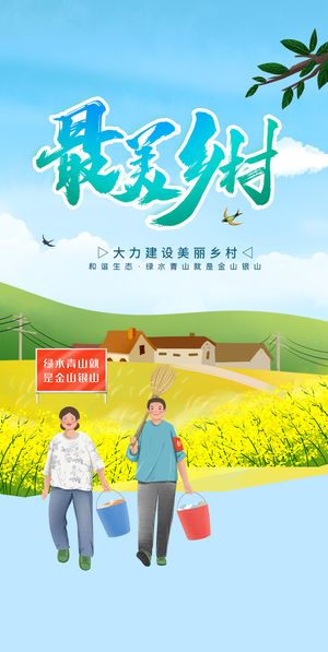 美丽乡村海报