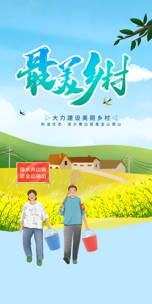 美丽乡村海报