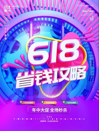 C4D618省钱攻略年中促销海报