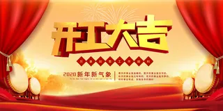 开工大吉海报模板