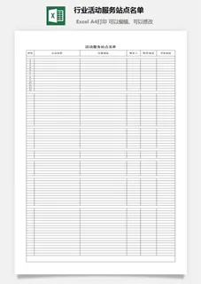 行业活动服务站点名单excel模板