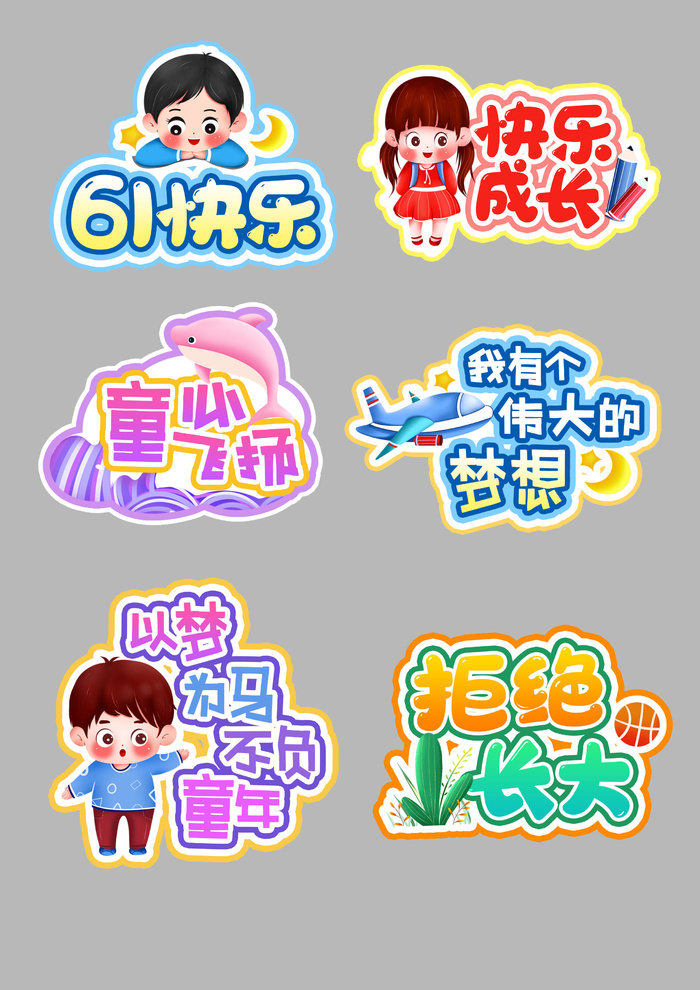 六一儿童节趣味可爱拍照手举牌