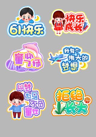 六一儿童节趣味可爱拍照手举牌