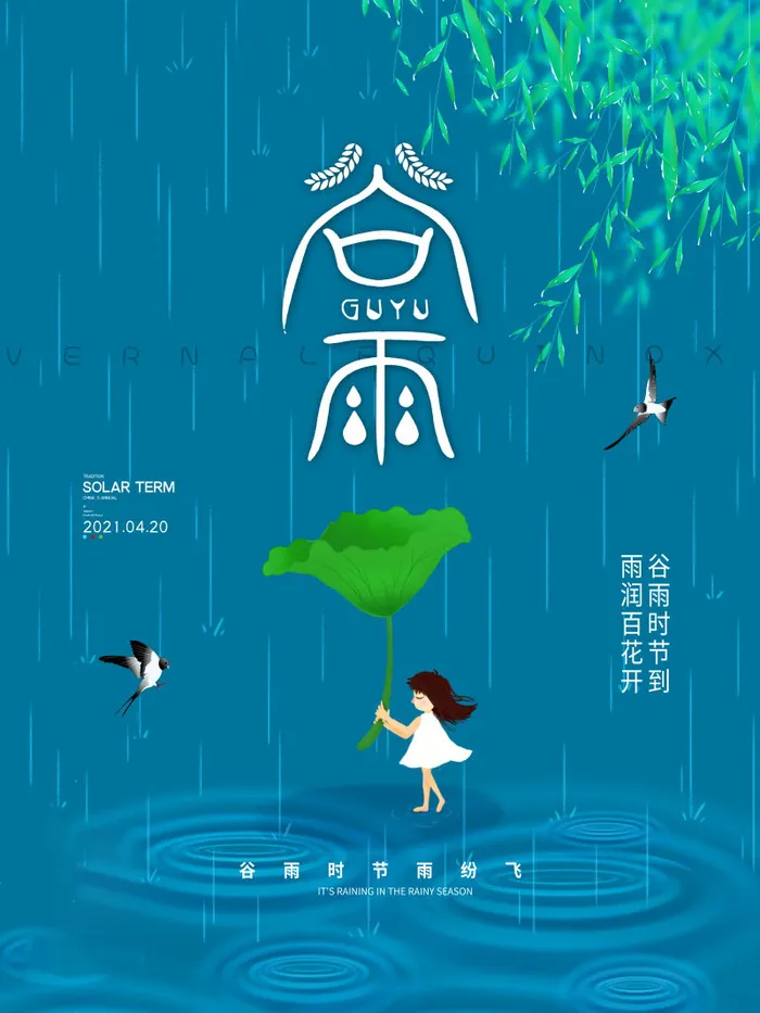 谷雨海报二十四节气谷雨广告