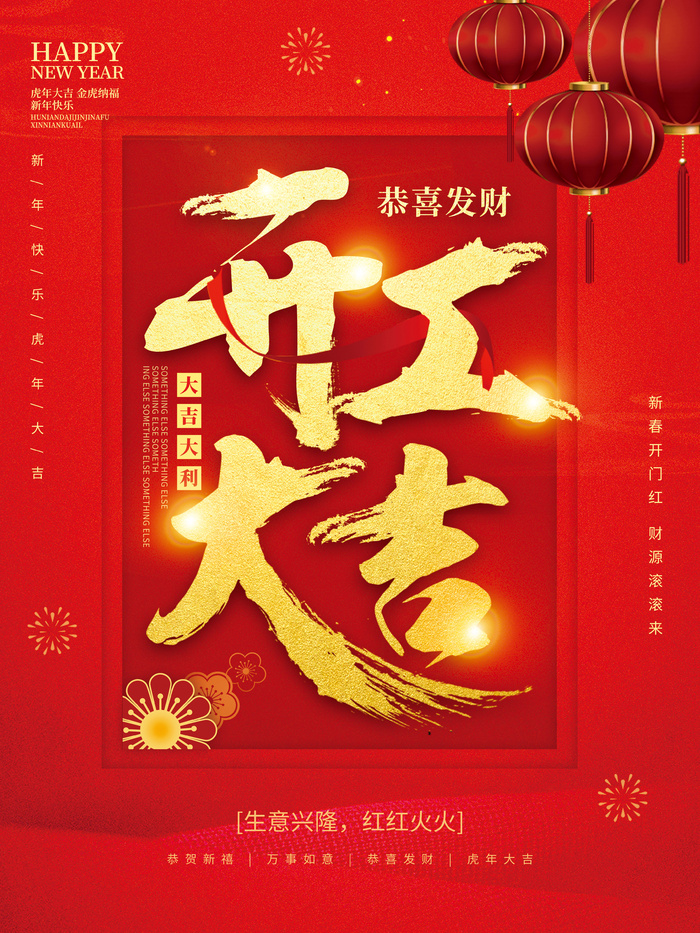 红色喜庆虎年简约风开工大吉主题字海报