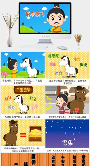 伯乐识马成语故事ppt模板ppt模版