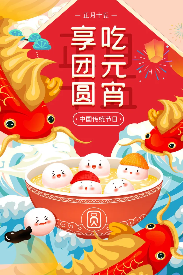 创意元宵节赏花灯猜灯谜吃汤圆正月十五闹元宵海报素材设计模板psd模版下载