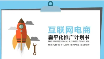精选模板  推广计划书