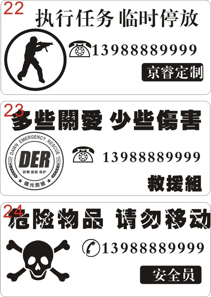 挪车牌22-24cdr矢量模版下载