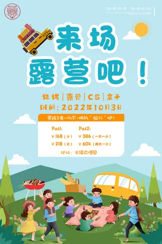 露营、海报、童趣、亲子、烧烤