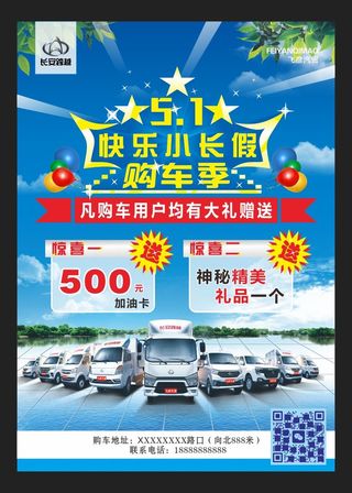 五一汽车广告活动海报