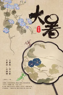 传统节气大暑海报 传统节气大暑海报