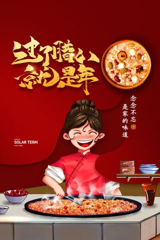 腊八海报传统节日祝福腊八节腊八粥宣传海报插画背景设计素材