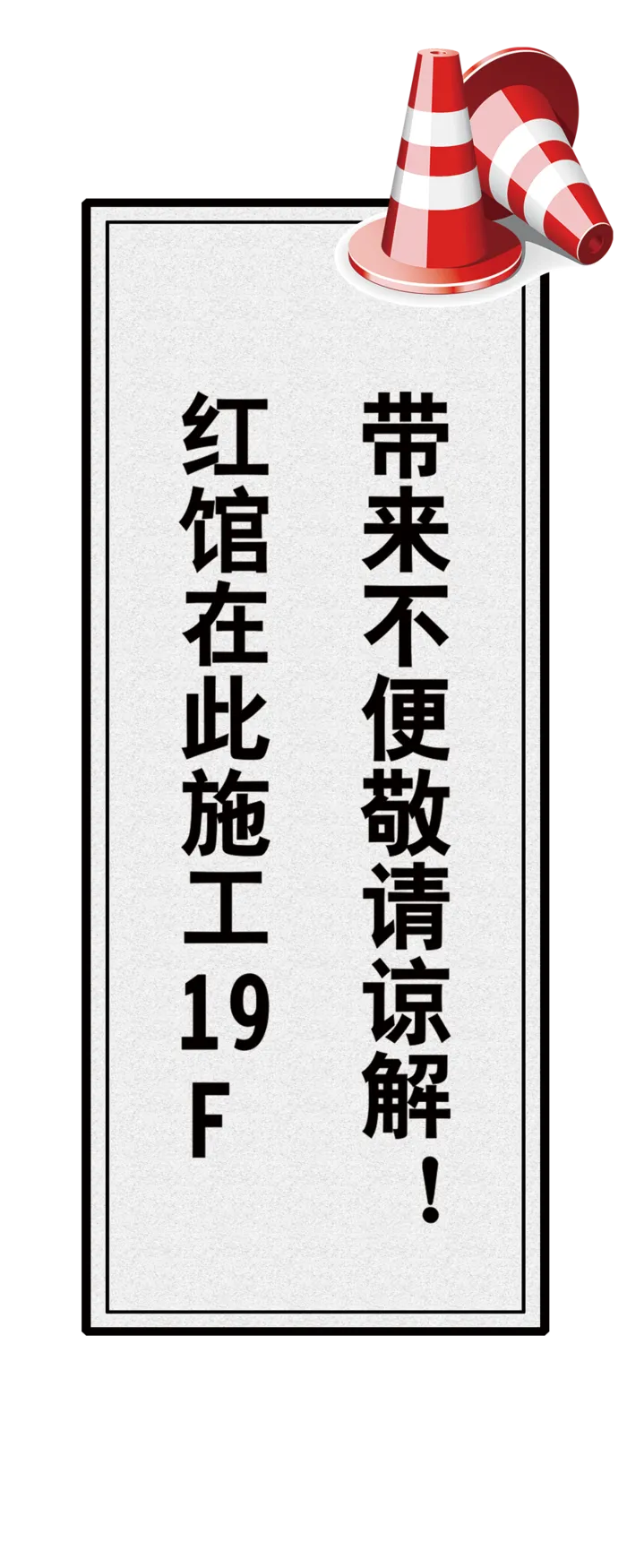 施工贴纸电梯楼道简约psd模版下载