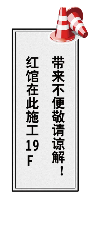 施工贴纸电梯楼道简约