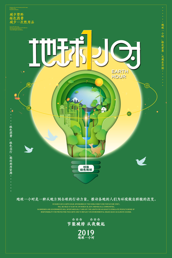 简约绿色地球一小时保护环境环保宣传海报