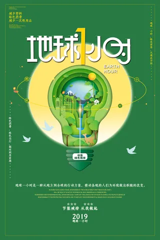 简约绿色地球一小时保护环境环保宣传海报