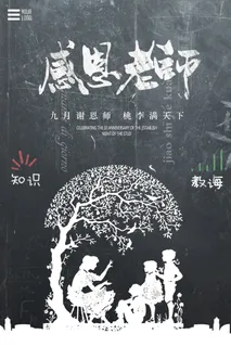 教师节节日快乐  