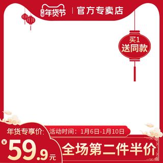 电商淘宝天猫国潮风年货节主图边框促销直通车图设计