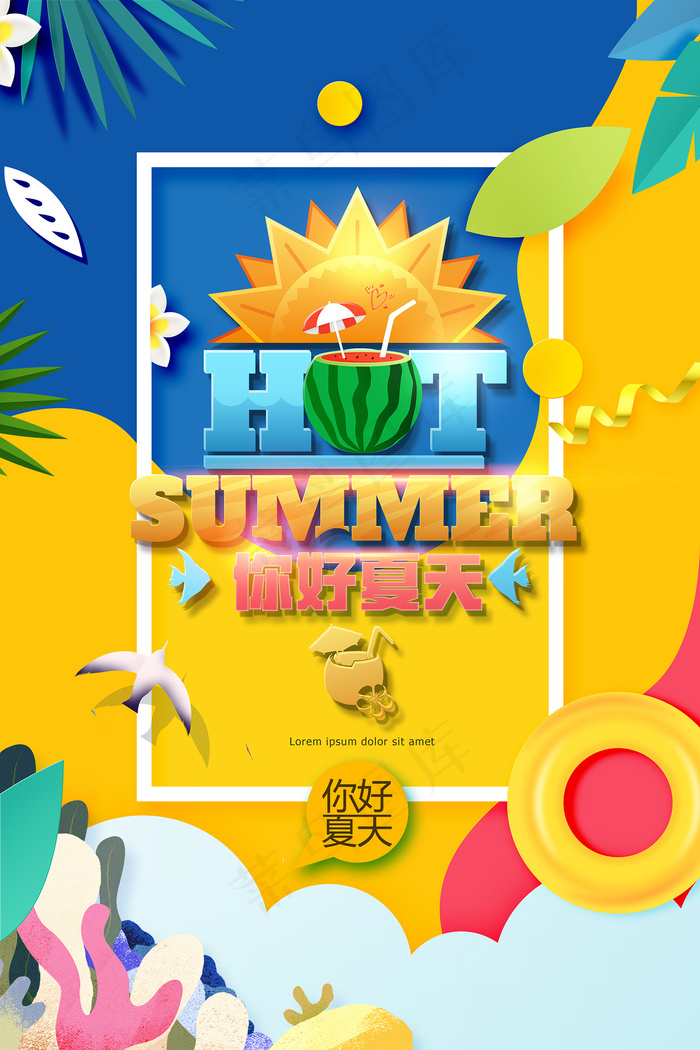 创意清新缤纷夏日夏天海报