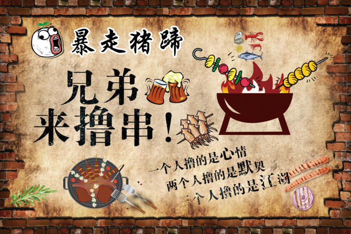 炸串素材撸串海报