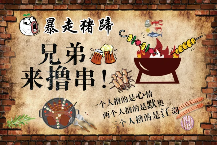 炸串素材撸串海报