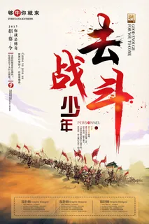 去战斗少年招聘海报psd模板