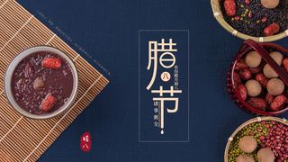 腊八海报传统节日祝福腊八节腊八粥宣传海报插画背景设计素材