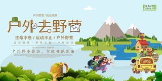 卡通风格户外野营休闲活动展板宣传