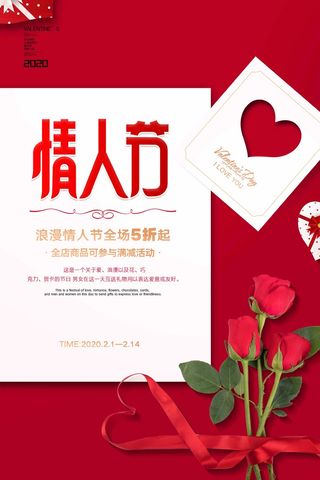 2.14情人节 情人节宣传海报