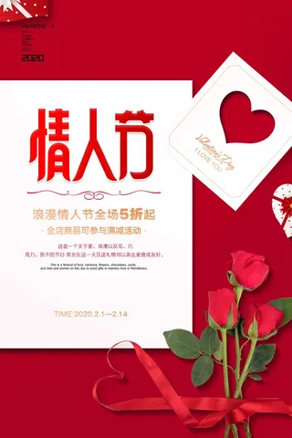 2.14情人节 情人节宣传海报