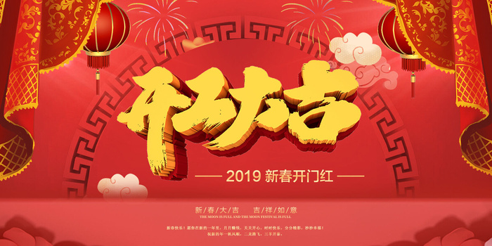 2023春节开工大吉立体字展板psd模版下载