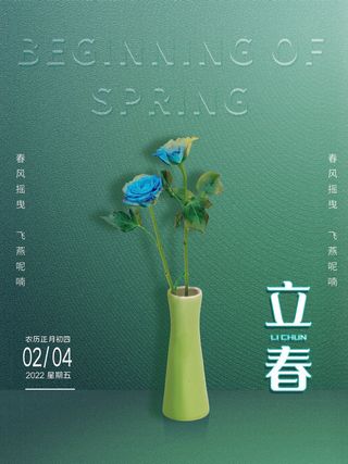 24节气立春春季新春春天海报模板PSD分层设计素材源文件模板