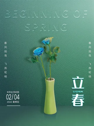24节气立春春季新春春天海报模板PSD分层设计素材源文件模板