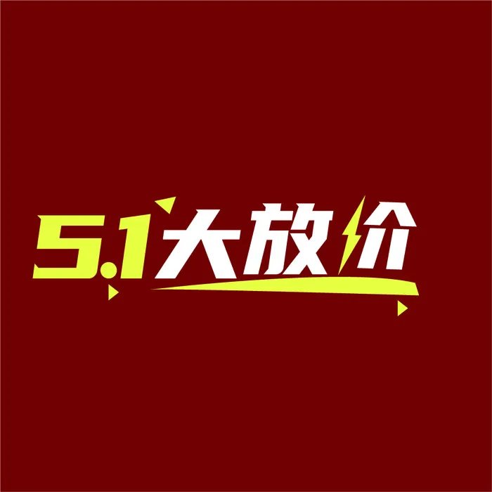 红色字体五一节艺术字ai矢量模版下载
