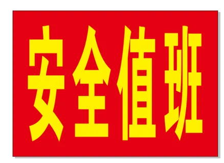 安全值班 红袖章